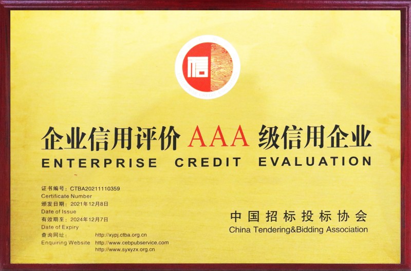 10 中國招標投標協(xié)會AAA級信用企業(yè).jpg