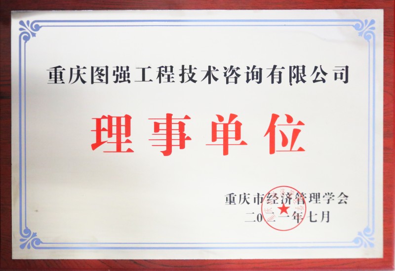 14 重慶市經(jīng)濟(jì)管理學(xué)會理事單位.jpg